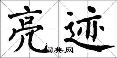 翁闓運亮跡楷書怎么寫