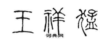 陳聲遠王祥猛篆書個性簽名怎么寫