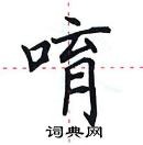 田英章寫的硬筆楷書唷