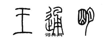 陳墨王通明篆書個性簽名怎么寫