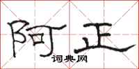 駱恆光阿正隸書怎么寫