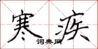 侯登峰寒疾楷書怎么寫
