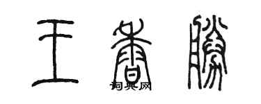 陳墨王香勝篆書個性簽名怎么寫