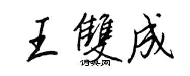 王正良王雙成行書個性簽名怎么寫