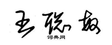 朱錫榮王聰敏草書個性簽名怎么寫