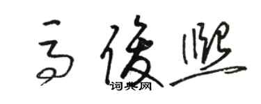 駱恆光馬俊熙草書個性簽名怎么寫