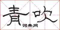 駱恆光青吹隸書怎么寫