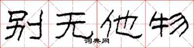 柯春海別無他物隸書怎么寫
