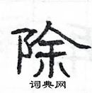 楊為國寫的硬筆隸書除