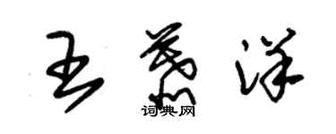 朱錫榮王慕洋草書個性簽名怎么寫