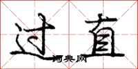 龐中華過直行書怎么寫