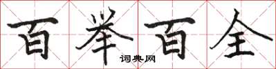 駱恆光百舉百全楷書怎么寫