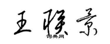 梁錦英王聯景草書個性簽名怎么寫