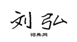 袁強劉弘楷書個性簽名怎么寫