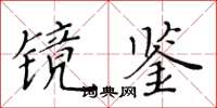 黃華生鏡鑒楷書怎么寫