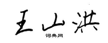 王正良王山洪行書個性簽名怎么寫