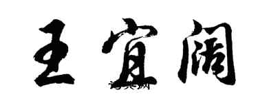 胡問遂王宜闊行書個性簽名怎么寫