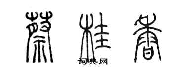 陳墨蔡桂香篆書個性簽名怎么寫