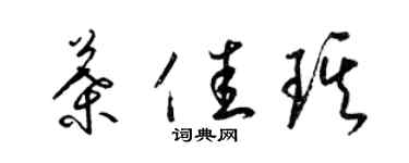 梁錦英葉佳琪草書個性簽名怎么寫