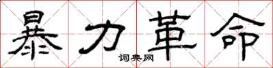 曾慶福暴力革命隸書怎么寫