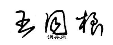 朱錫榮王同根草書個性簽名怎么寫