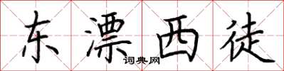 荊霄鵬東漂西徒楷書怎么寫
