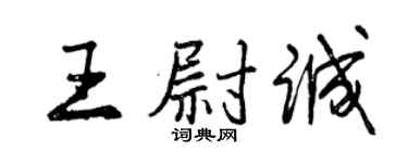 曾慶福王尉誠行書個性簽名怎么寫