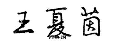 曾慶福王夏茵行書個性簽名怎么寫