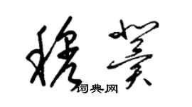 梁錦英穆冀草書個性簽名怎么寫