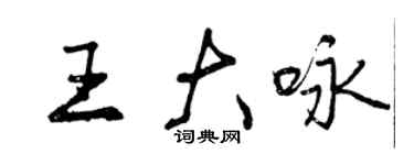 曾慶福王大詠行書個性簽名怎么寫