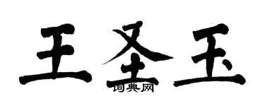 翁闓運王聖玉楷書個性簽名怎么寫