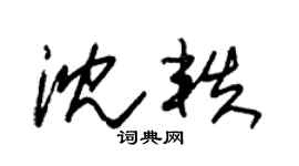 朱錫榮沈軼草書個性簽名怎么寫