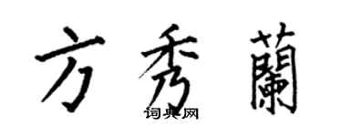 何伯昌方秀蘭楷書個性簽名怎么寫