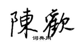 王正良陳歡行書個性簽名怎么寫