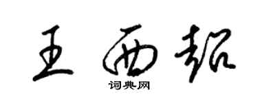 梁錦英王西超草書個性簽名怎么寫