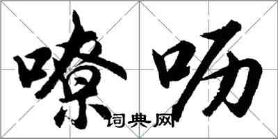 胡問遂嘹嚦行書怎么寫