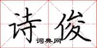 荊霄鵬詩俊楷書怎么寫