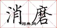 田英章消磨楷書怎么寫