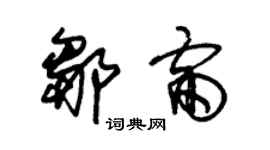 朱錫榮鄒雷草書個性簽名怎么寫