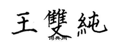 何伯昌王雙純楷書個性簽名怎么寫