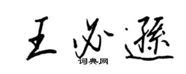 王正良王必遜行書個性簽名怎么寫