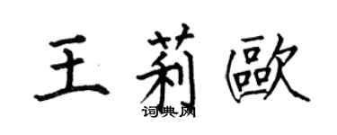 何伯昌王莉歐楷書個性簽名怎么寫