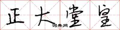 段相林正大堂皇行書怎么寫