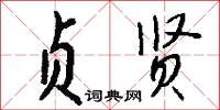貞下起元的意思_貞下起元的解釋_國語詞典