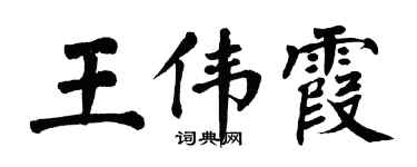 翁闓運王偉霞楷書個性簽名怎么寫