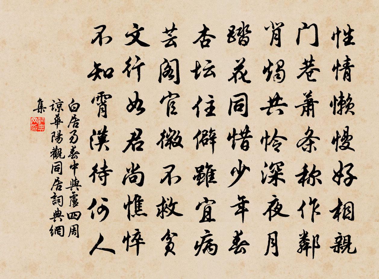 白居易春中與盧四周諒華陽觀同居書法作品欣賞