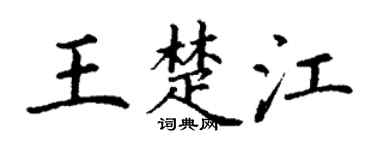 丁謙王楚江楷書個性簽名怎么寫