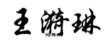 胡問遂王漪琳行書個性簽名怎么寫