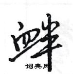 王旻寫的硬筆行書釁