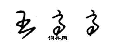 朱錫榮王高高草書個性簽名怎么寫